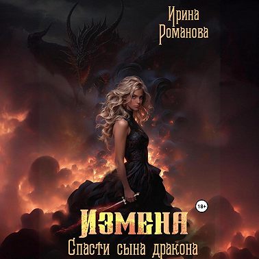 Измена. Спасти сына дракона