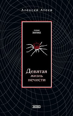 Девятая жизнь нечисти