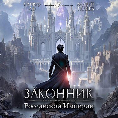 Законник Российской Империи. Том 7