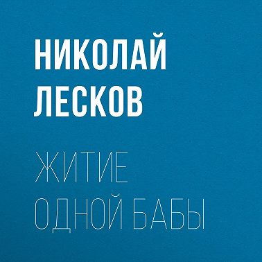 Житие одной бабы