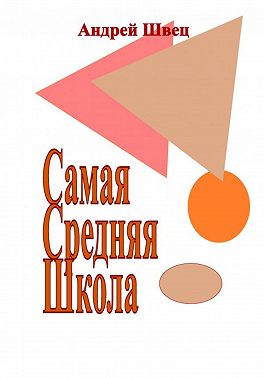 Самая Средняя Школа