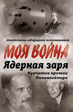 Ядерная заря. Курчатов против Оппенгеймера