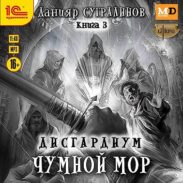 Дисгардиум 3. Чумной мор