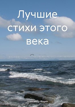 Лучшие стихи этого века