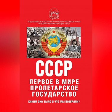 К 100-летию образования СССР. СССР – первое в мире пролетарское государство. Каким оно было и что мы потеряли?