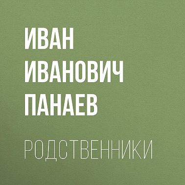 Родственники