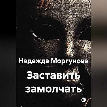 Заставить замолчать
