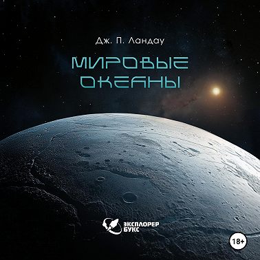 Мировые океаны