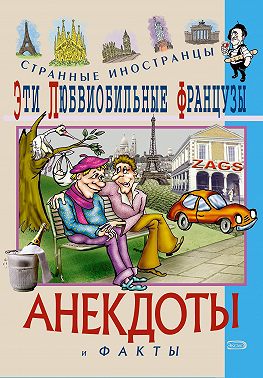 Эти любвеобильные французы. Анекдоты и факты