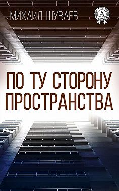 По ту сторону пространства