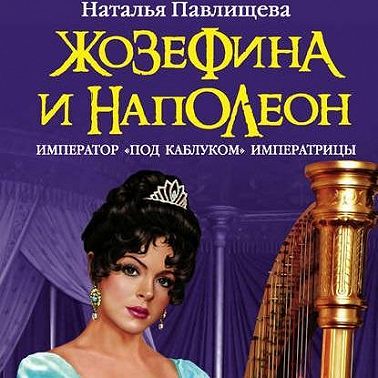 Жозефина и Наполеон. Император «под каблуком» Императрицы
