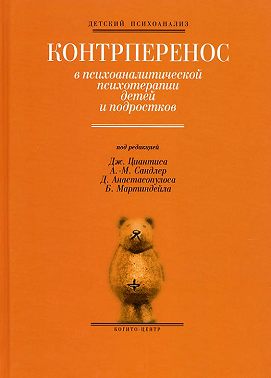 Контрперенос в психоаналитической психотерапии детей