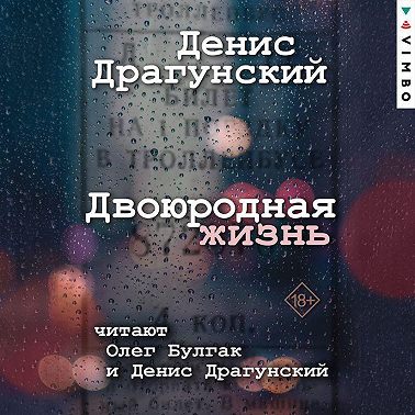 Двоюродная жизнь