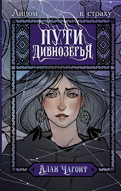 Пути Дивнозёрья