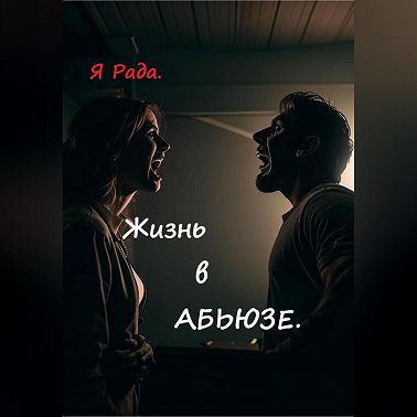Жизнь в абьюзе