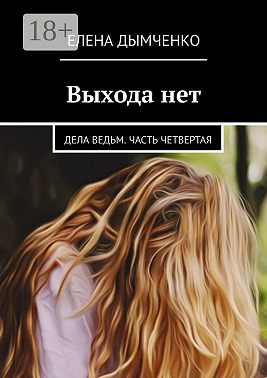 Выхода нет. Дела ведьм. Часть четвертая