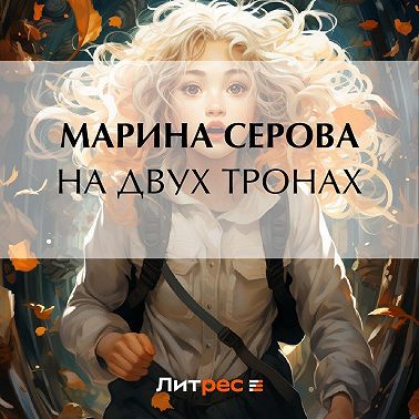 На двух тронах