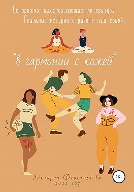 В гармонии с кожей