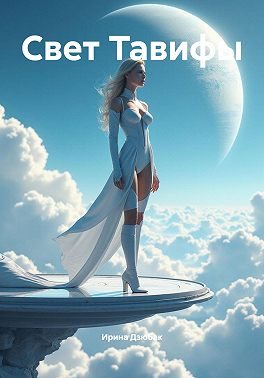 Свет Тавифы