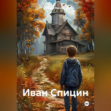 Иван Спицин