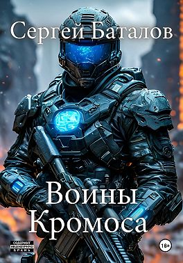 Воины Кромоса