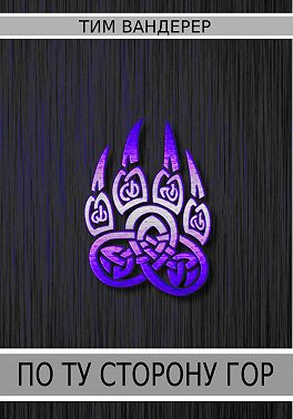 По ту сторону гор