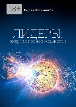 Лидеры: энергия полной мощности