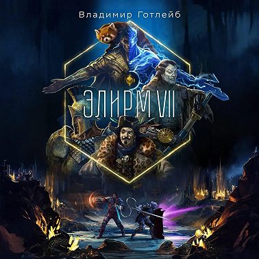 Элирм VII
