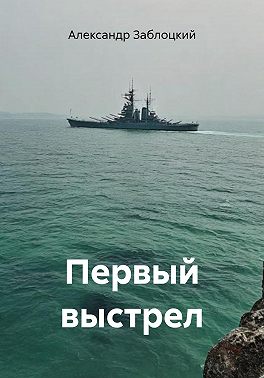 Первый выстрел