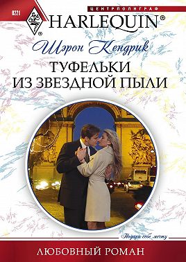 Туфельки из звездной пыли