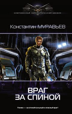 Враг за спиной