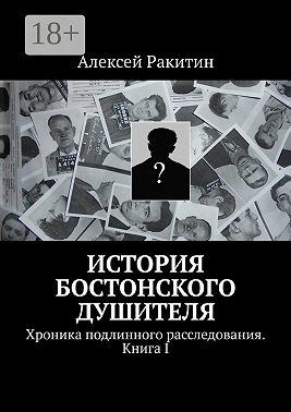 История бостонского душителя. Хроника подлинного расследования. Книга I