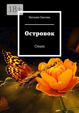 Островок. Стихи