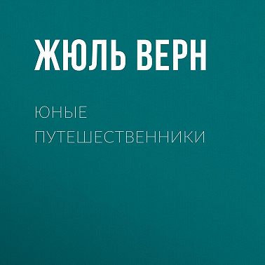 Юные путешественники