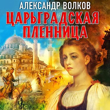 Царьградская пленница