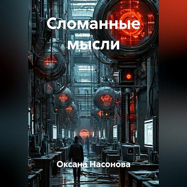 Сломанные мысли