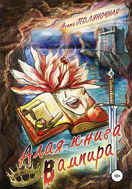 Алая книга вампира