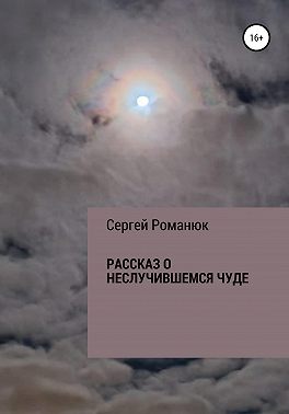 Рассказ о неслучившемся чуде