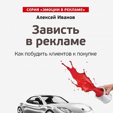 Зависть в рекламе. Как побудить клиентов к покупке