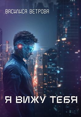 Я вижу тебя