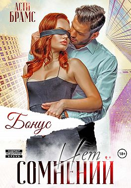 Сомнений нет. Бонус