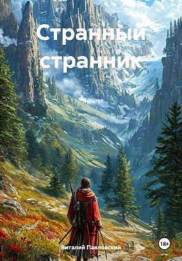 Странный странник