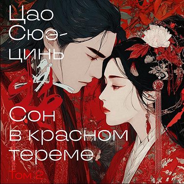 Сон в красном тереме. Том 2