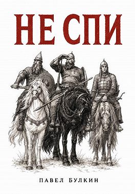Не спи