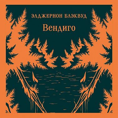 Вендиго