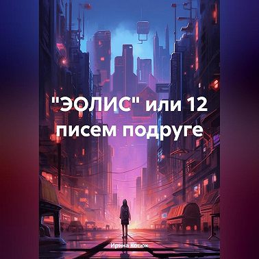 «ЭОЛИС» или 12 писем подруге