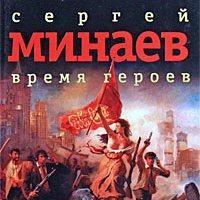 Время героев (сборник рассказов)