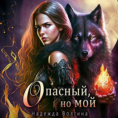 Опасный, но мой