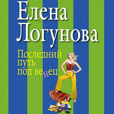 Последний путь под венец