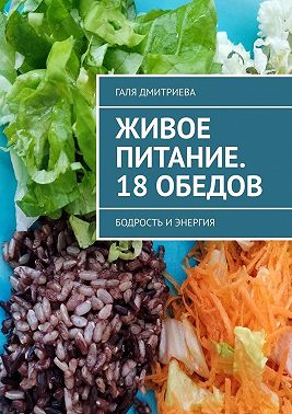 Живое питание. 18 обедов. Бодрость и энергия